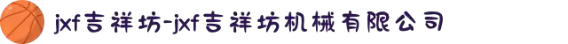 jxf吉祥坊-jxf吉祥坊机械有限公司
